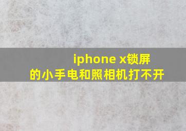 iphone x锁屏的小手电和照相机打不开